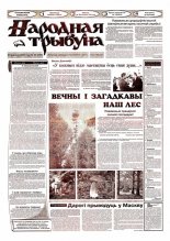 Народная трыбуна 38 (659) 2003