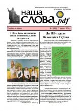 Наша слова.pdf 110 / 2024