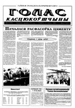 Голас Касцюкоўшчыны 62 (7875) 2000