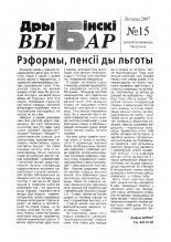 Дрыбінскі выбар 15/2007