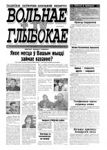 Вольнае Глыбокае 24 (84) 2001