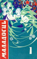 Маладосць 1/1973