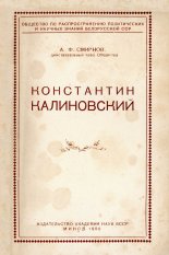 Константин Калиновский