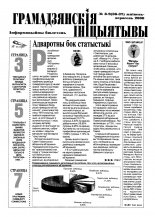 Грамадзянскія ініцыятывы 8-9 (36-37) 2000