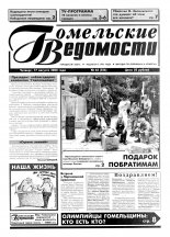 Гомельские ведомости 65 (526) 2000