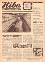 Ніва 16 (581) 1967
