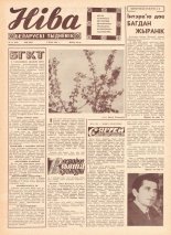 Ніва 18 (636) 1968
