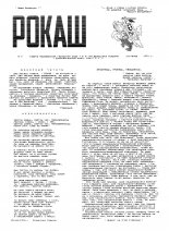 Рокаш 9/1991