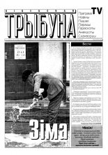 Віцебская трыбуна 5/2001