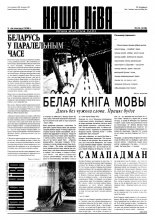 Наша Ніва 21 (118) 1998