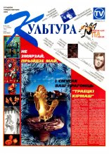 Культура 46 (359) 1998