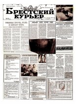 Брестский курьер 33 (79) 1992