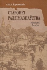 Старонкі радзімазнаўства: Мясціны. Асобы