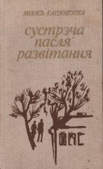 Сустрэча пасля развітання