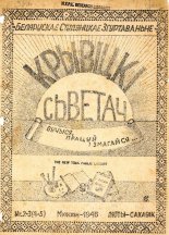 Крывіцкі Сьветач 2-3 (4-5) 1946