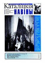 Каталіцкія навіны 12/1997 — 1/1998