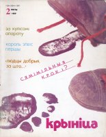 Крыніца 2/1989