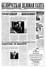 Белорусская деловая газета 37 (525) (592) 1999