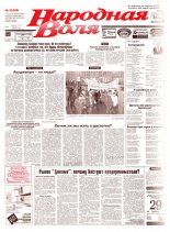 Народная Воля 16 (598) 1999