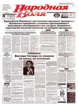 Народная Воля 46 (628) 1999