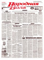 Народная Воля 70 (652) 1999