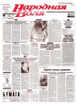 Народная Воля 183 (765) 1999