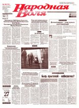 Народная Воля 199 (781) 1999