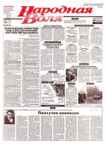 Народная Воля 238 (820) 1999