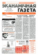 Нацыянальная эканамічная газета 46 (99) 1994