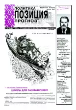 Политика. Позиция. Прогноз 8 (24) 1993