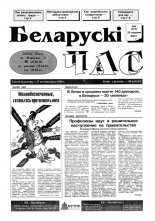 Беларускі час 4 (274) 1995