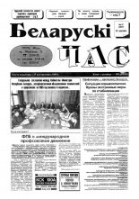 Беларускі час 17 (287) 1995