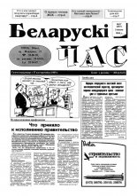 Беларускі час 27 (297) 1995