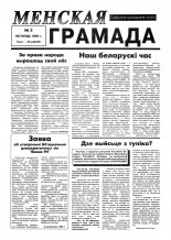 Менская грамада 3/1993