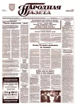 Народная газета 90 (855) 1994