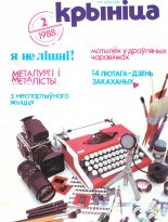 Крыніца 2/1988