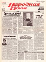 Народная Воля 50 (1115) 2001