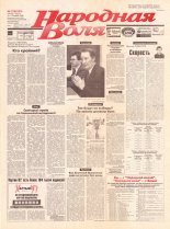 Народная Воля 228 (580) 1998