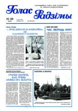 Голас Радзімы 29 (2587) 1998