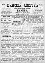 Минскій листокъ 28/1886