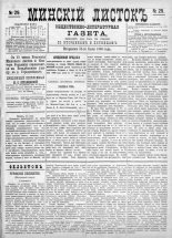 Минскій листокъ 29/1886