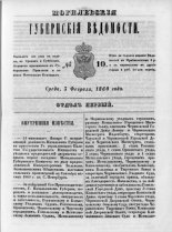 Могилевские губернские ведомости 10/1860