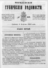 Могилевские губернские ведомости 60/1860