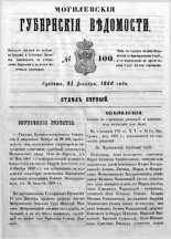 Могилевские губернские ведомости 100/1860