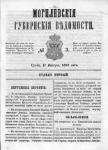 Могилевские губернские ведомости 3/1861