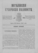 Могилевские губернские ведомости 90/1861