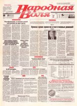 Народная Воля 94 (216) 1997