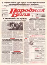 Народная Воля 95 (217) 1997