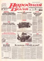 Народная Воля 96 (218) 1997
