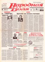 Народная Воля 97 (219) 1997